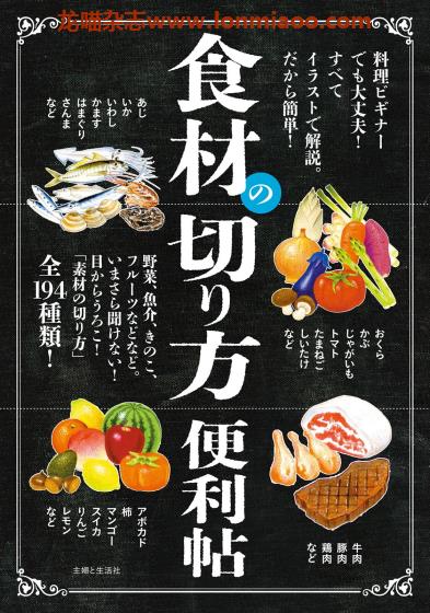 [日本版]Seikatsu 食材の切り方便利帖 美食PDF电子书下载